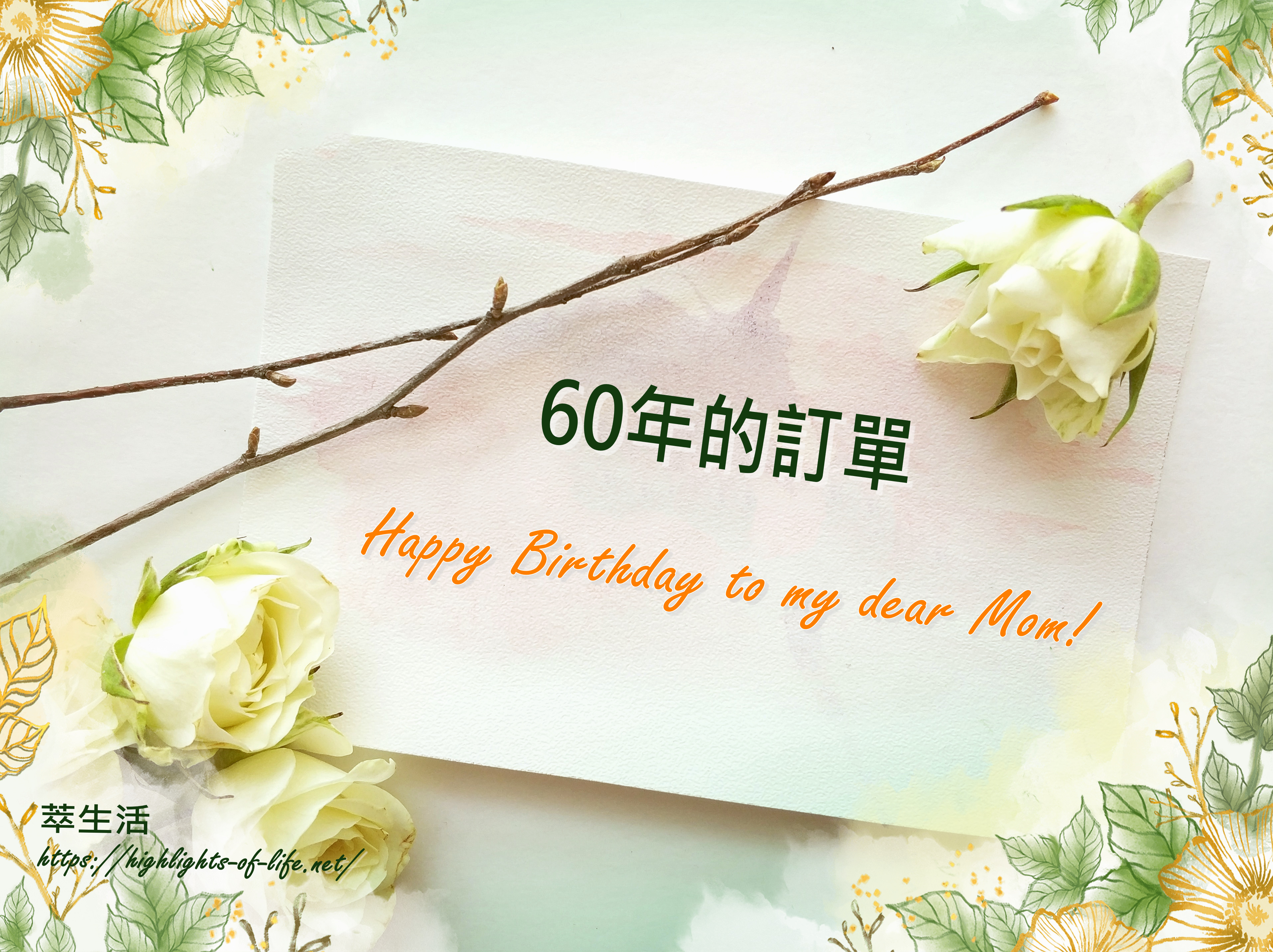 萃生活 60年的訂單6