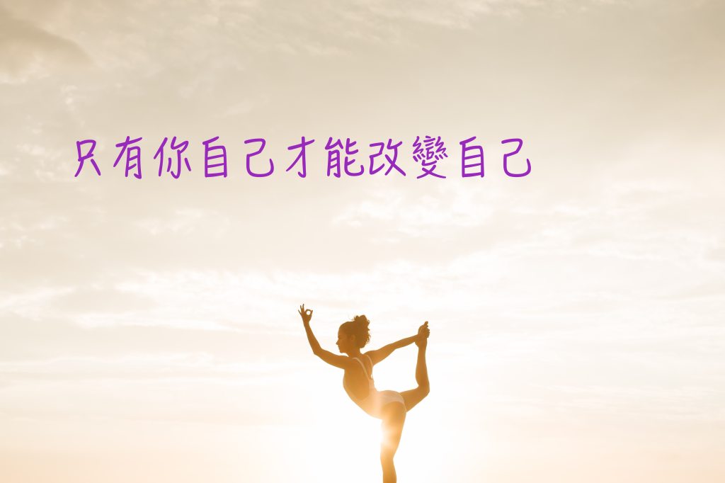 只有你自己才能改變自己